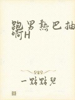 跑男热巴抽搐嗯啊H