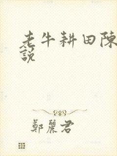 老牛耕田陈雪小说