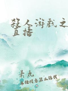 杀人游戏之现场直播