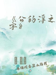 《公的浮之手中字》