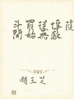 斗罗从俘获女神开始无敌