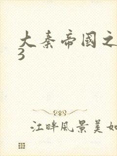 大秦帝国之纵横3