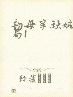 韵母宁秋婉大结局1