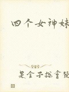 四个女神妹妹