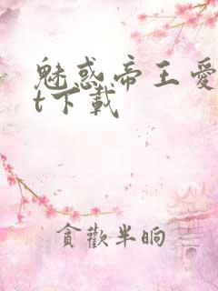 魅惑帝王爱txt下载