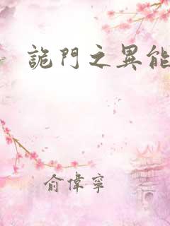 诡门之异能觉醒