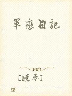 军恋日记