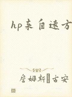 hp来自远方