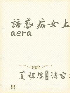 诱惑痴女上原kaera