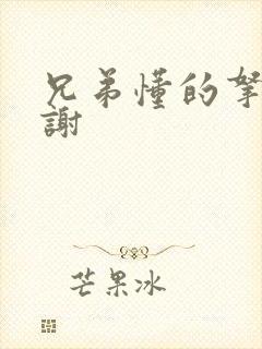 兄弟懂的拿走不谢