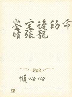 鉴定后的命运周晴张龙