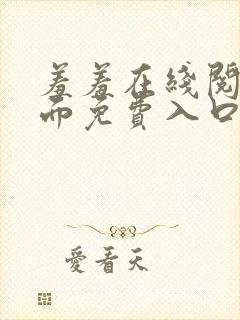 羞羞在线阅读页面免费入口页面秋蝉破解