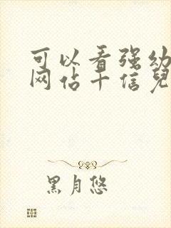 可以看强幼儿的网站千信儿童网