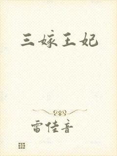 三嫁王妃