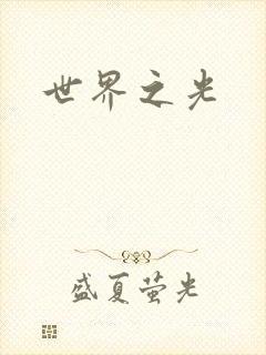世界之光