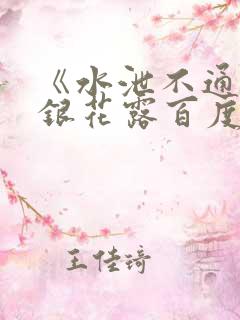 《水泄不通》金银花露百度云