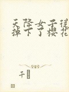 天降女子从2楼掉下了樱花未增删翻译八重樱