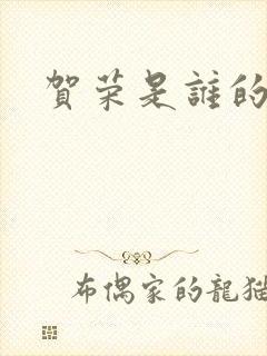 贺荣是谁的女儿