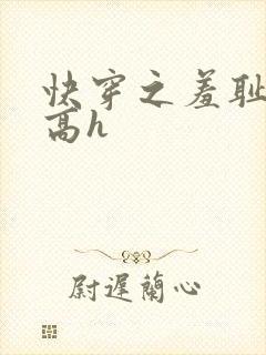 快穿之羞耻游戏高h