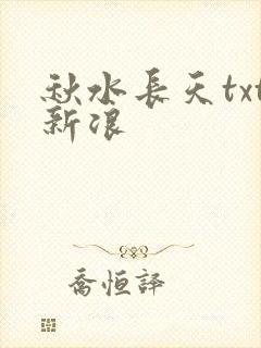 秋水长天txt新浪