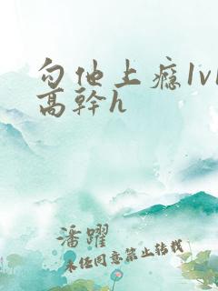 勾他上瘾1v1高干h