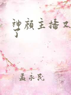 神颜主播又封神了