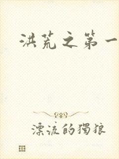 洪荒之第一神经