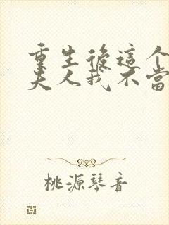 重生后这个总裁夫人我不当了