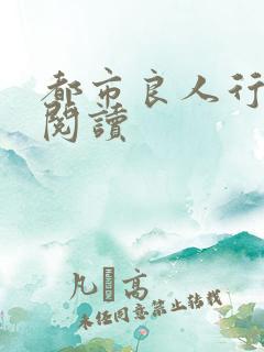 都市良人行全文阅读