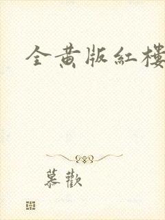 全黄版红楼梦
