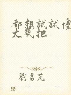 都想试试傻子的大几把