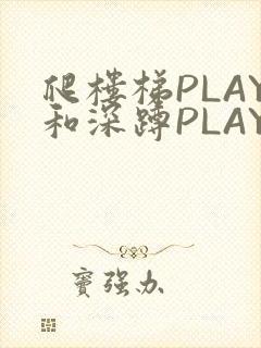爬楼梯PLAY和深蹲PLAY