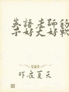 英语老师的小兔子好大好软水