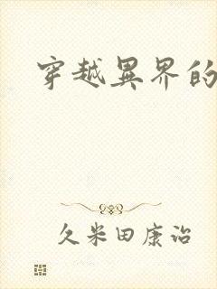 穿越异界的生活