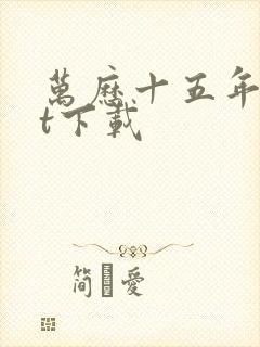 万历十五年txt下载