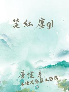 笑红尘gl
