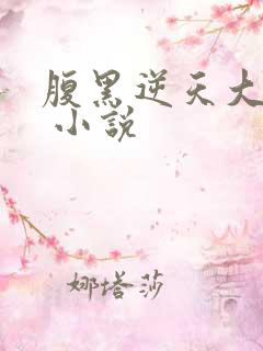 腹黑逆天大小姐 小说