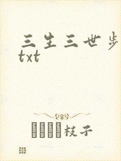 三生三世步生莲txt