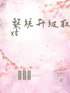 系统升级取液txt