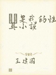 妺妺是我的性玩具小说