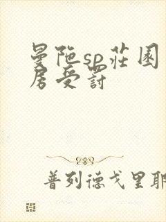 曼陀sp庄园闺房受罚