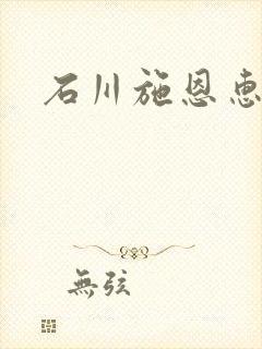 石川施恩惠全集