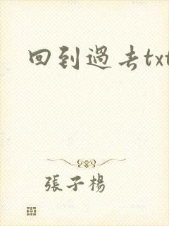 回到过去txt