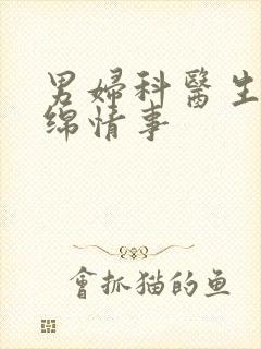 男妇科医生的缠绵情事