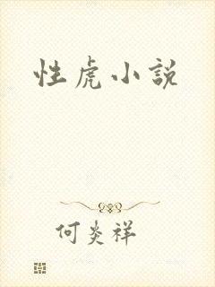 性虎小说