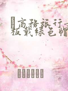 巜商务旅行女老板戴绿色帽的