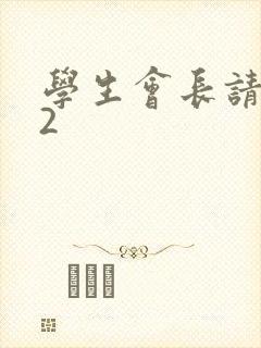 学生会长请小心2