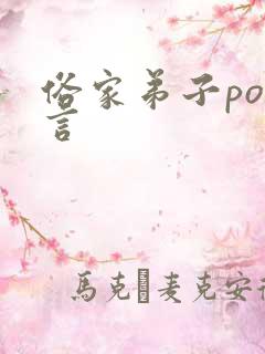 俗家弟子po古言