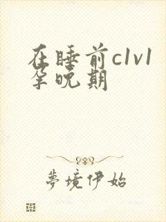 在睡前c1v1孕晚期