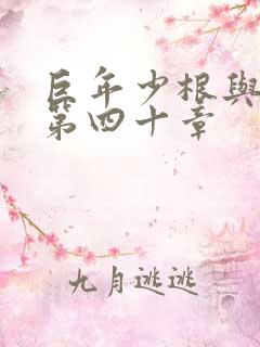 巨年少根与艳妇第四十章